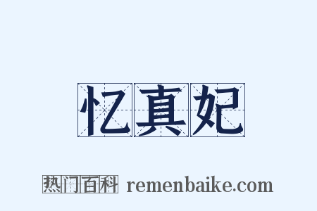 忆真妃是什么意思的图片
